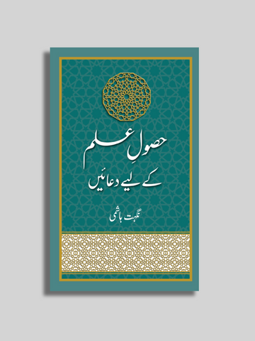 Hasool e Ilm k lye Duayen