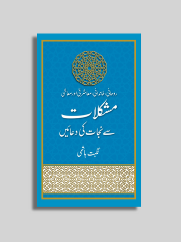 Rohani aur Khandani Mushkilat se Nijaat ki Duayen