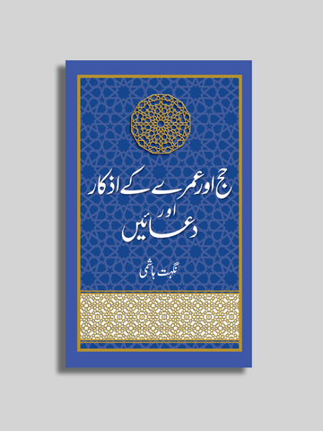 Hajj aur Umrah k Azkar aur Duayen