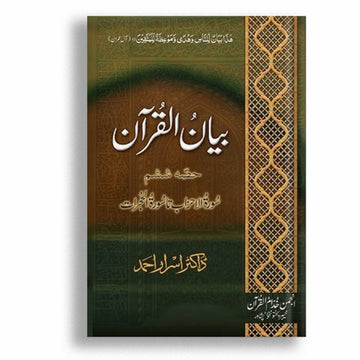 Bayan ul Quran - 7 volumes set, By Dr. Israr Ahmed