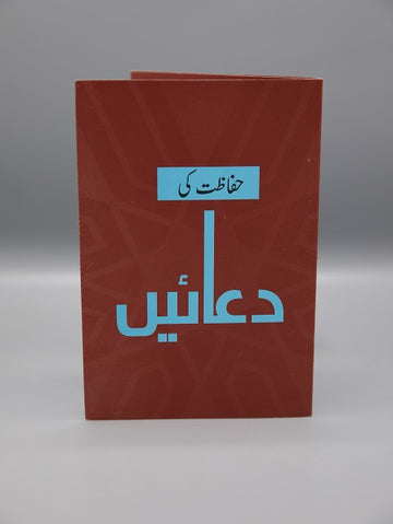 Hifazat Ki Dua’ain | حفاظت کی دعائیں