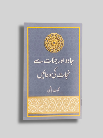 Jadoo aur Jinnat se Nijat ki Duayen