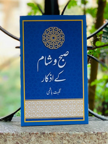 Subah O Sham K Azkar