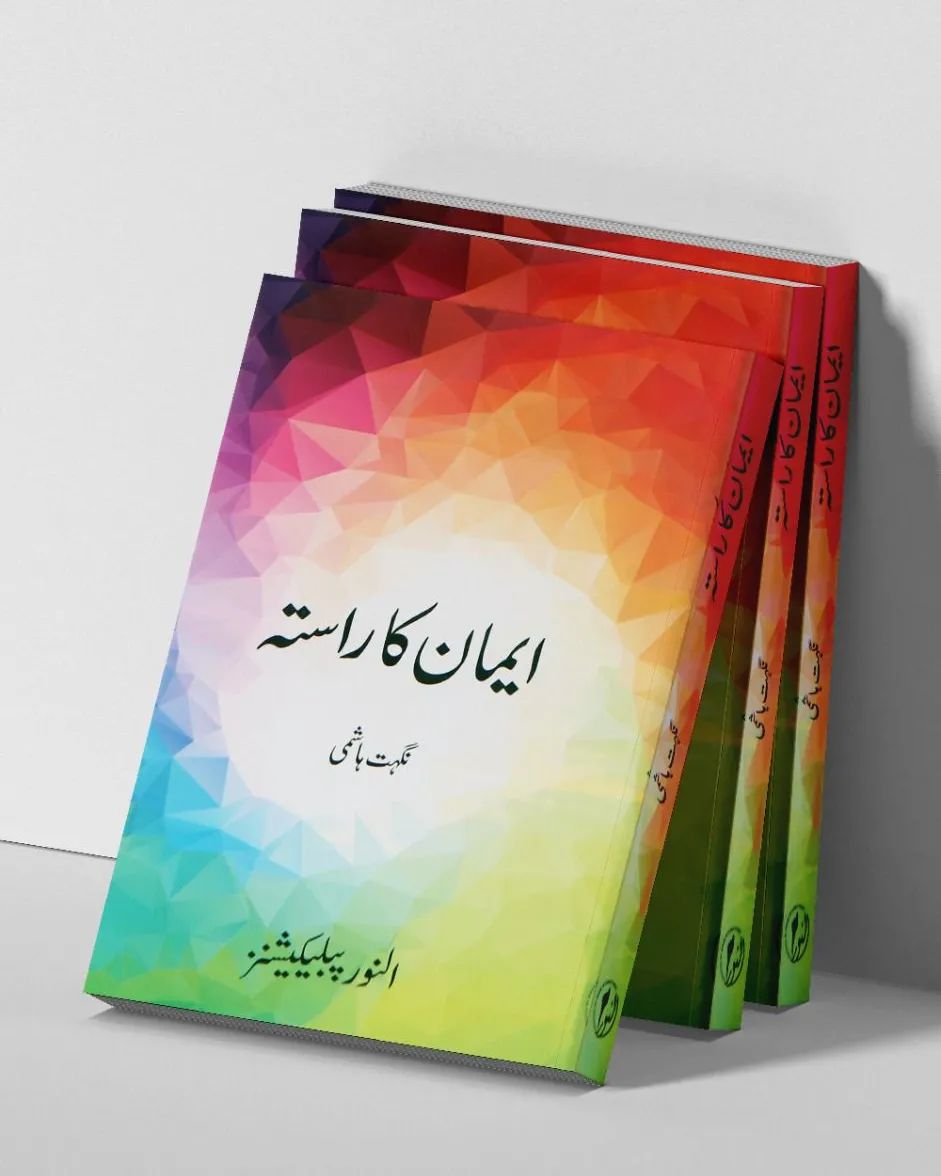 Emaan Ka Rasta ایمان کا راستہ