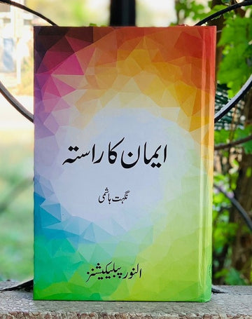 Emaan Ka Rasta ایمان کا راستہ