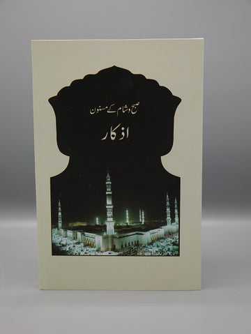 Subh o Shaam Kay Masnun Azkaar | صبح و شام کے مسنون اذکار