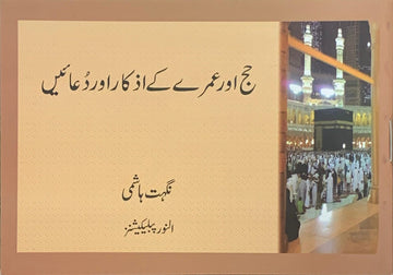 Hajj aur Umrah k Azkar ki Dua