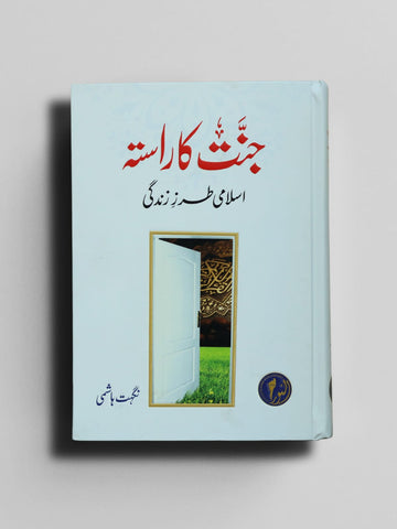 Jannat Ka Rasta جنت کا راستہ