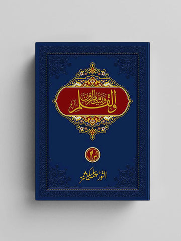 WalQalam Wama Yasturun ولقلم وما یسترون