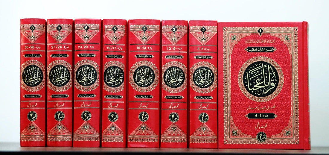 Qur'anan Ajaba Tafseer Binding Set قرآ ناً عجبا