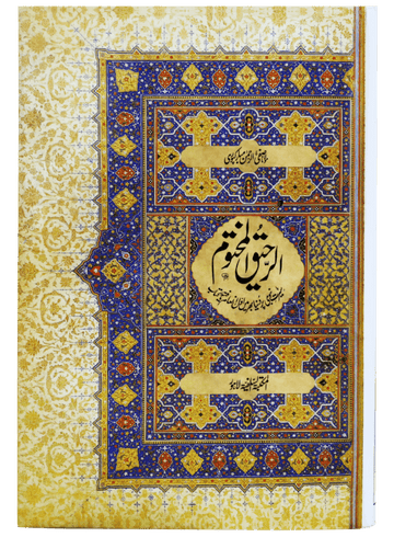 Ar Raheeq Al Makhtum - Urdu