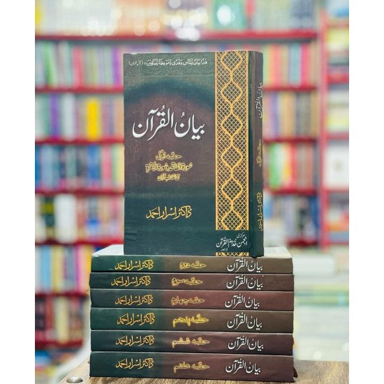 Bayan ul Quran - 7 volumes set, By Dr. Israr Ahmed