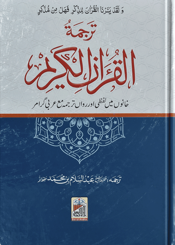 Al Quran Al Kareem Lafzi Tarjuma